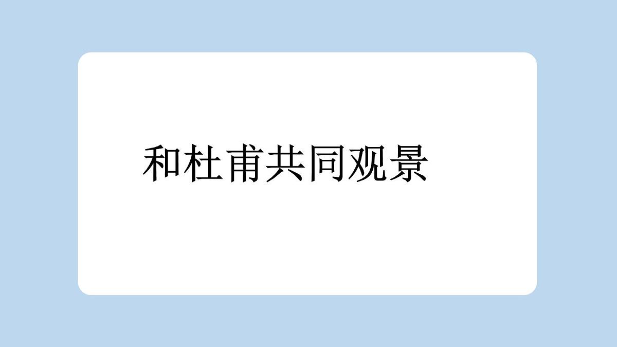 新统编版小学语文二下 课文5 15《绝句》新课标课件第2页