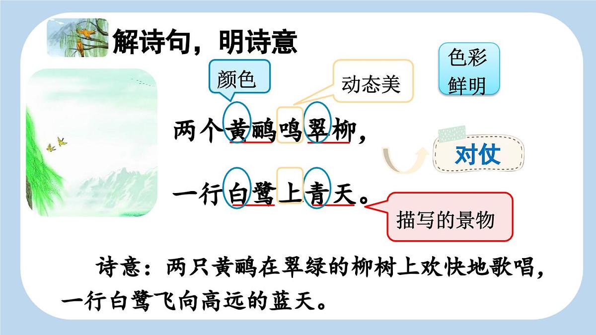 新统编版小学语文二下 课文5 15《绝句》新课标课件第5页