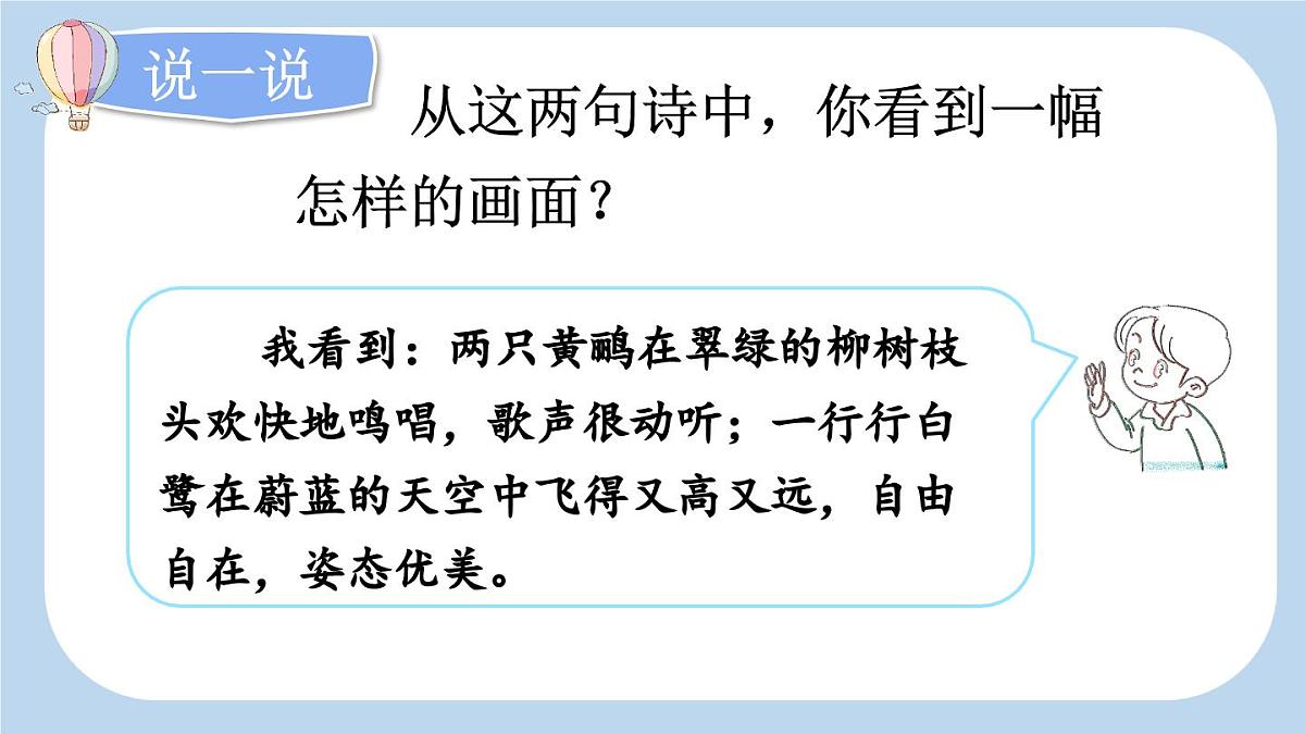 新统编版小学语文二下 课文5 15《绝句》新课标课件第6页