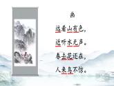 新统编版小学语文二下 课文5 15《绝句》学习任务群教学课件