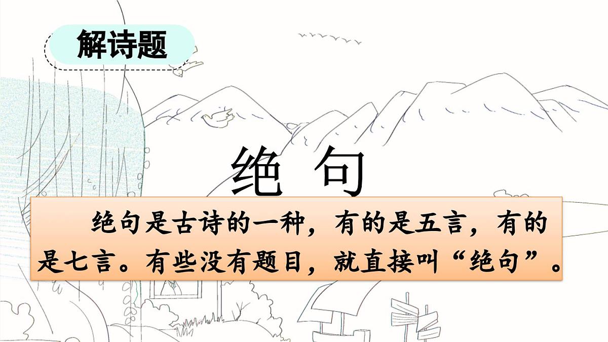 新统编版小学语文二下 课文5 15《绝句》课件第3页