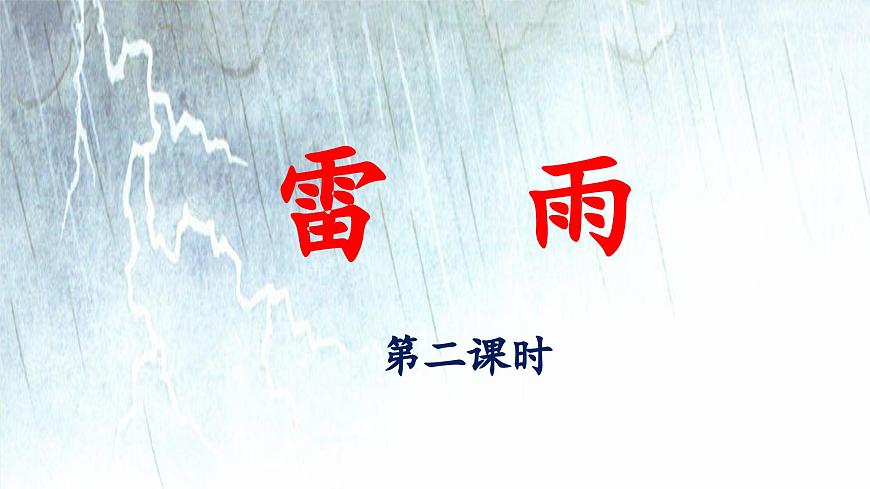 新统编版小学语文二下 课文5 16《雷雨》 课件（第二课时）第1页