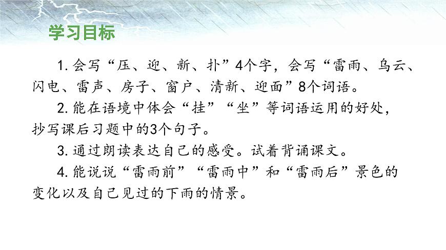 新统编版小学语文二下 课文5 16《雷雨》 课件（第二课时）第2页
