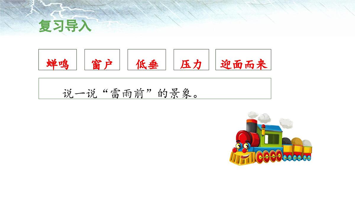 新统编版小学语文二下 课文5 16《雷雨》 课件（第二课时）第3页