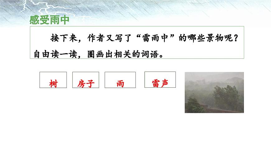 新统编版小学语文二下 课文5 16《雷雨》 课件（第二课时）第4页