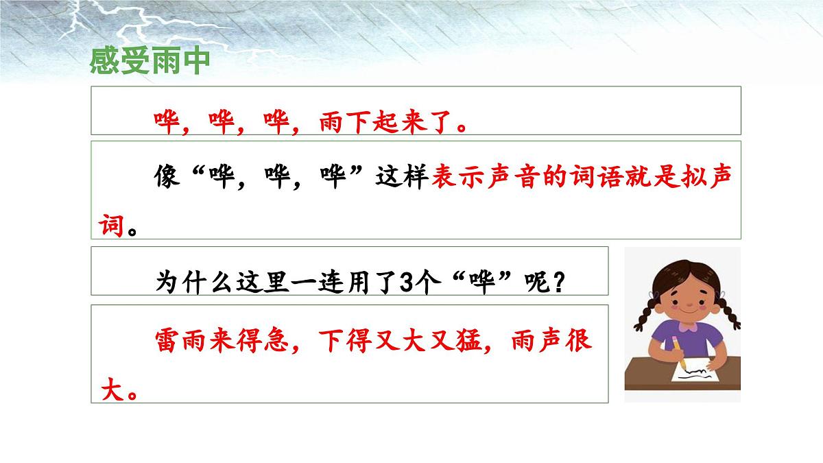 新统编版小学语文二下 课文5 16《雷雨》 课件（第二课时）第5页