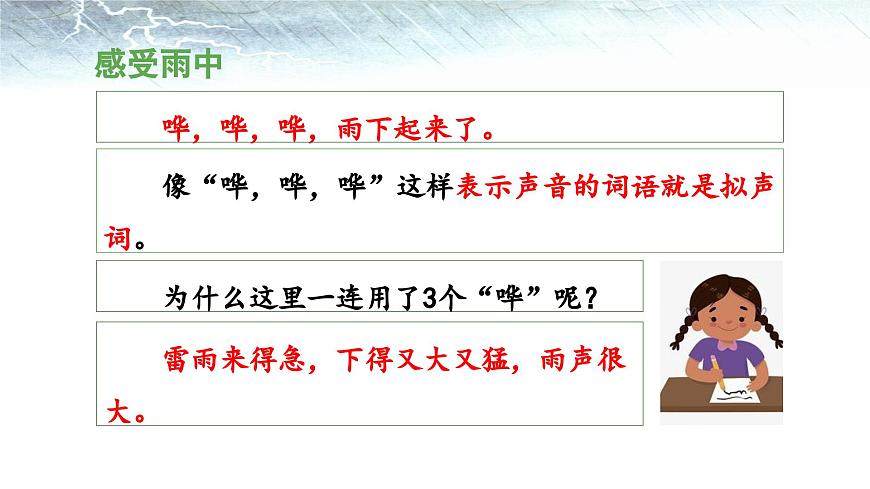 新统编版小学语文二下 课文5 16《雷雨》 课件（第二课时）第5页