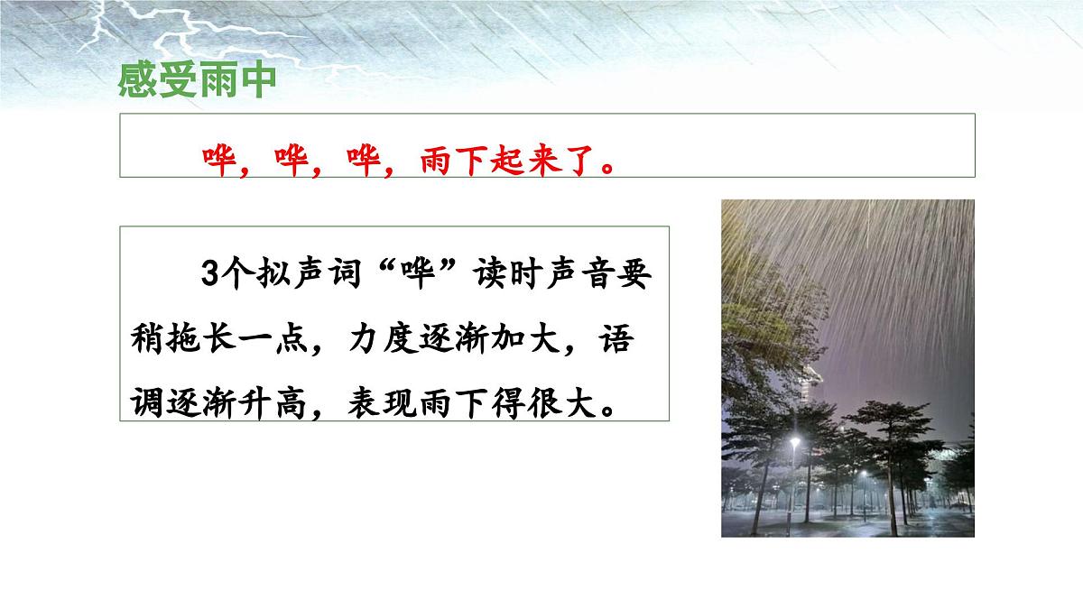 新统编版小学语文二下 课文5 16《雷雨》 课件（第二课时）第6页