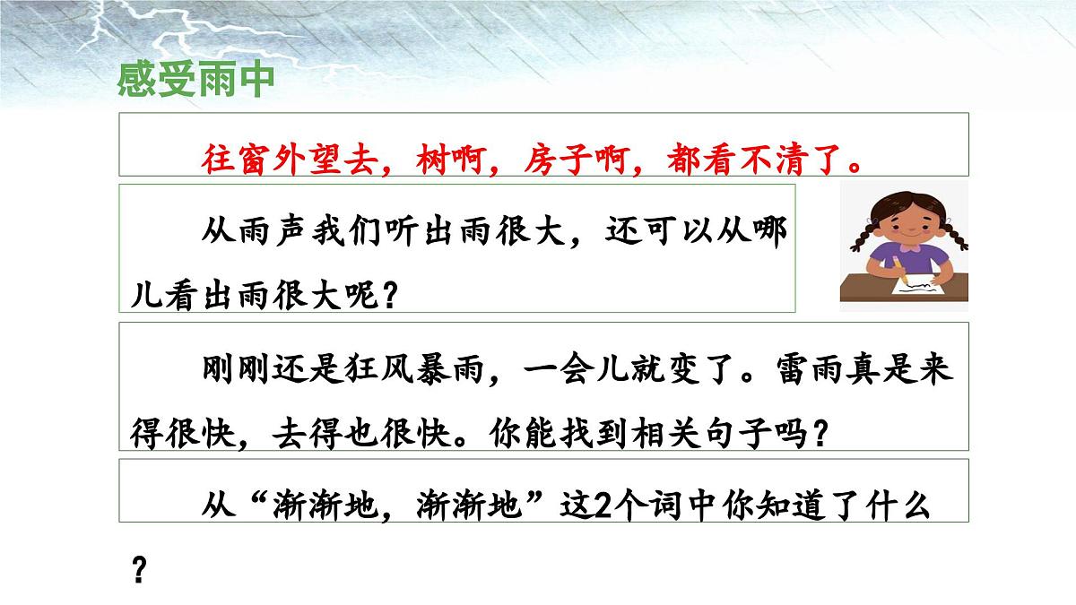 新统编版小学语文二下 课文5 16《雷雨》 课件（第二课时）第7页