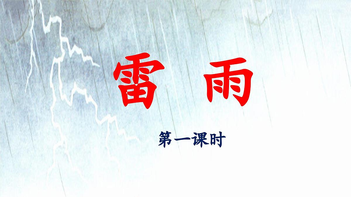 新统编版小学语文二下 课文5 16《雷雨》 课件（第一课时）第1页