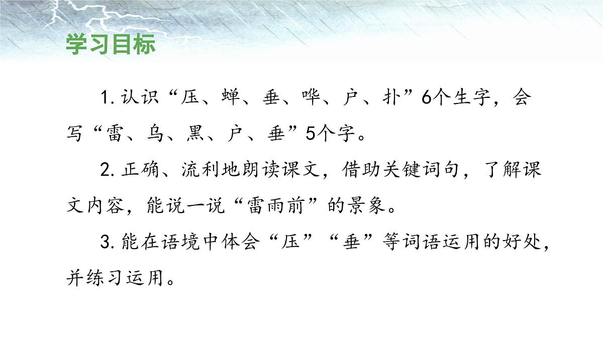 新统编版小学语文二下 课文5 16《雷雨》 课件（第一课时）第2页