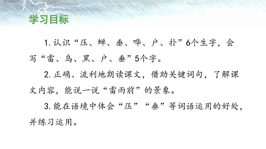 新统编版小学语文二下 课文5 16《雷雨》 课件（第一课时）第2页