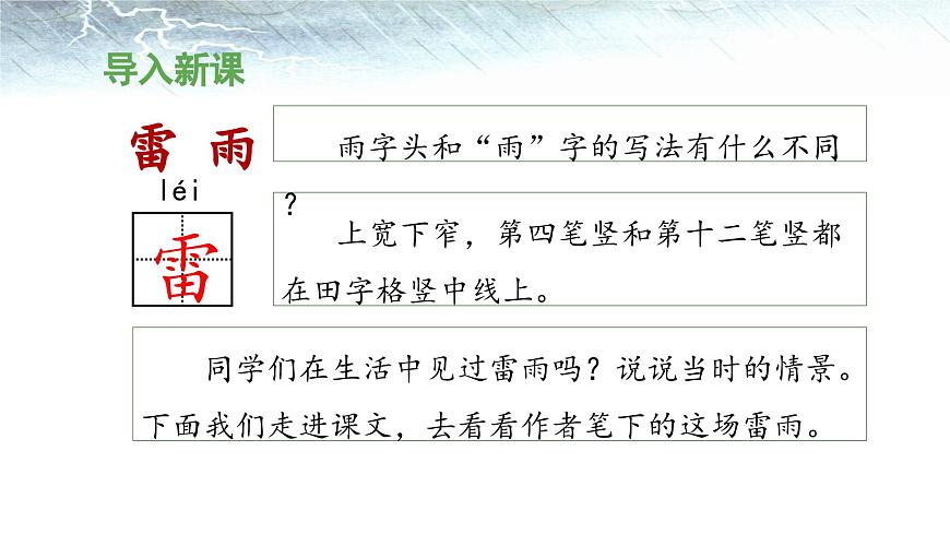 新统编版小学语文二下 课文5 16《雷雨》 课件（第一课时）第3页