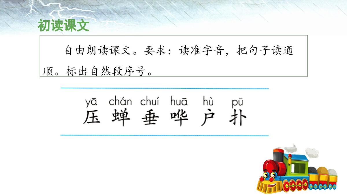 新统编版小学语文二下 课文5 16《雷雨》 课件（第一课时）第4页