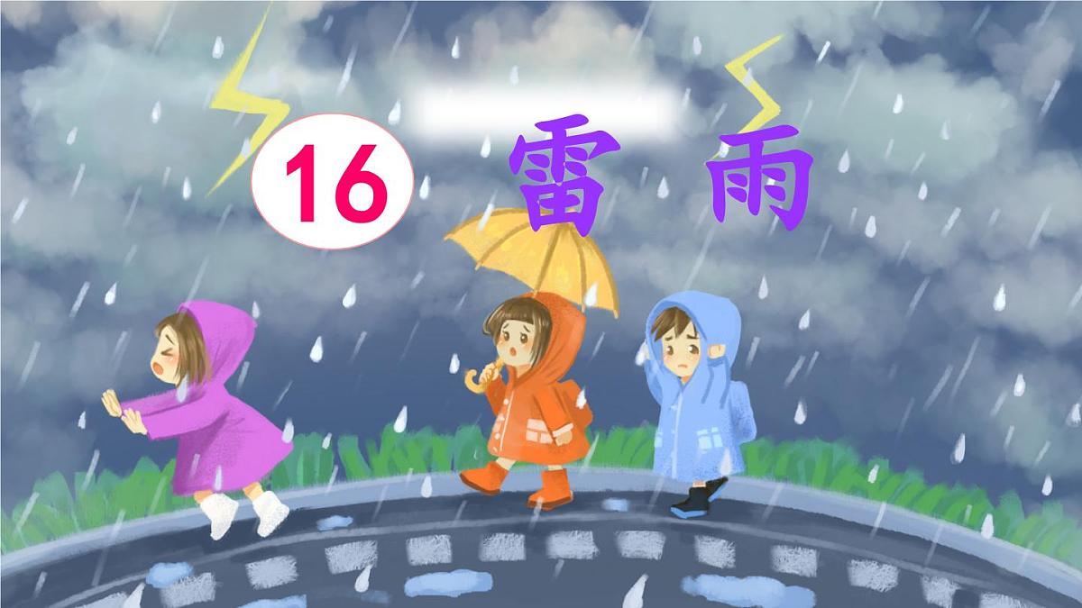 新统编版小学语文二下 课文5 16《雷雨》课件（第二课时）第1页