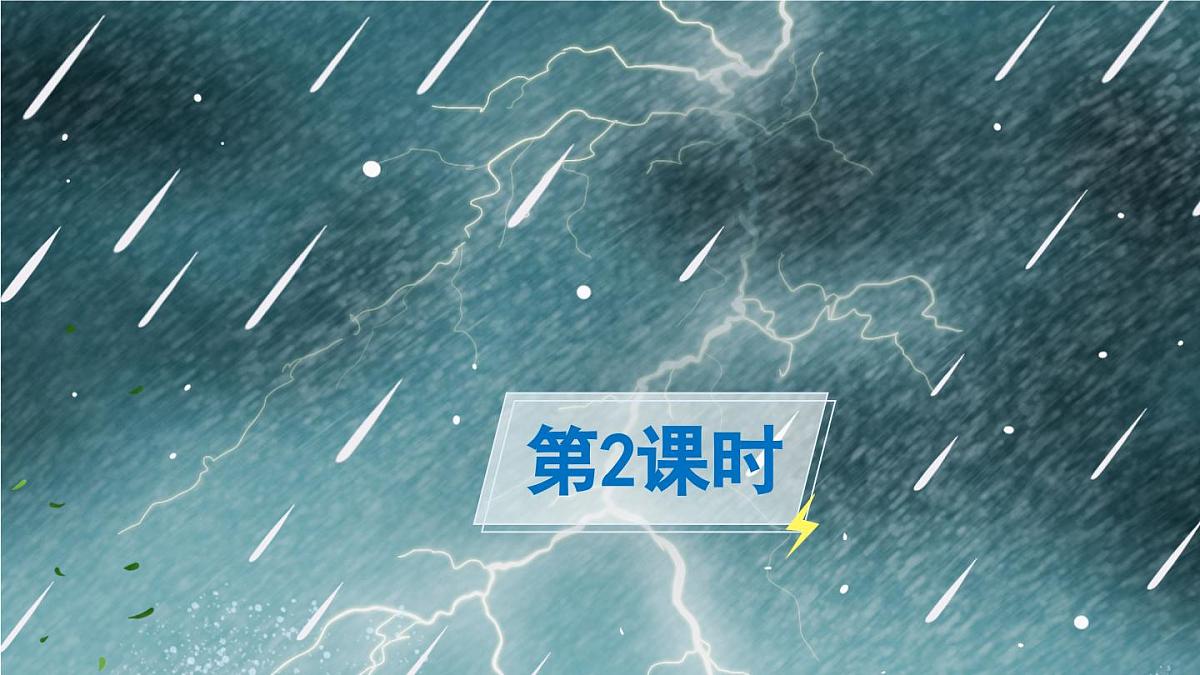 新统编版小学语文二下 课文5 16《雷雨》课件（第二课时）第2页