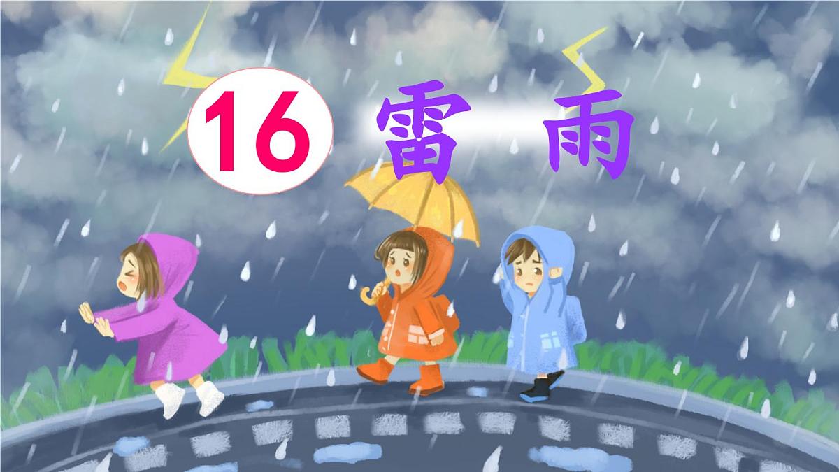 新统编版小学语文二下 课文5 16《雷雨》课件（第一课时）第1页