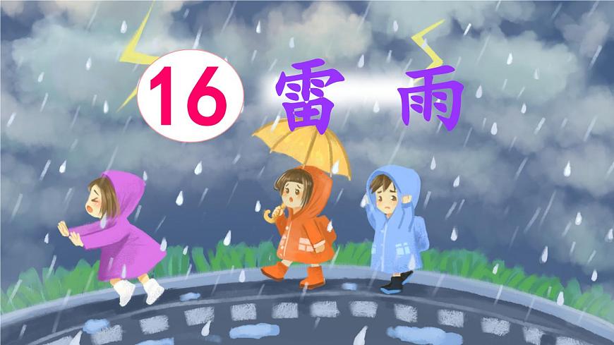 新统编版小学语文二下 课文5 16《雷雨》课件（第一课时）第1页