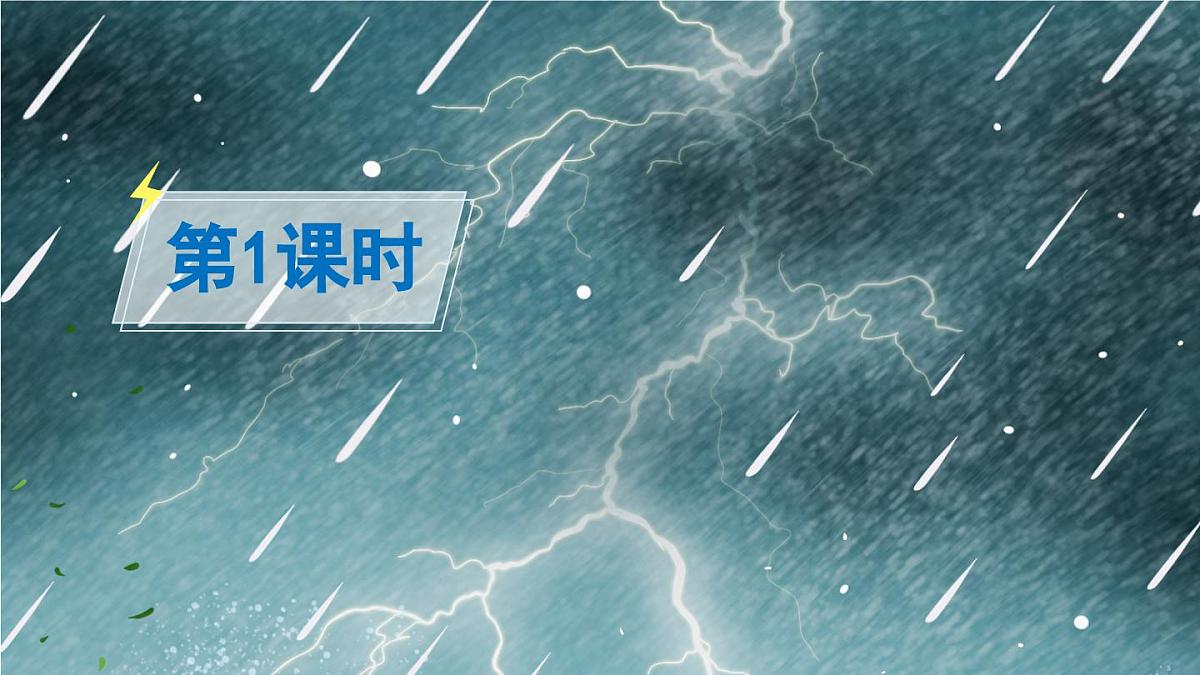 新统编版小学语文二下 课文5 16《雷雨》课件（第一课时）第2页
