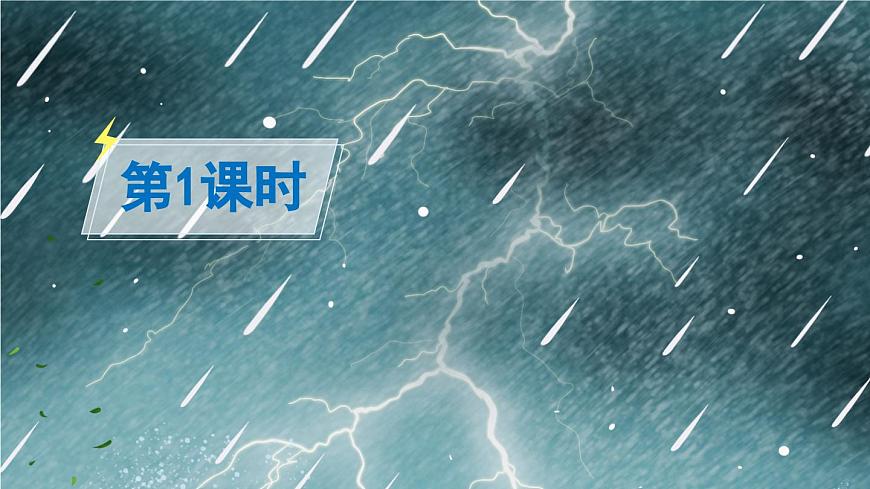 新统编版小学语文二下 课文5 16《雷雨》课件（第一课时）第2页