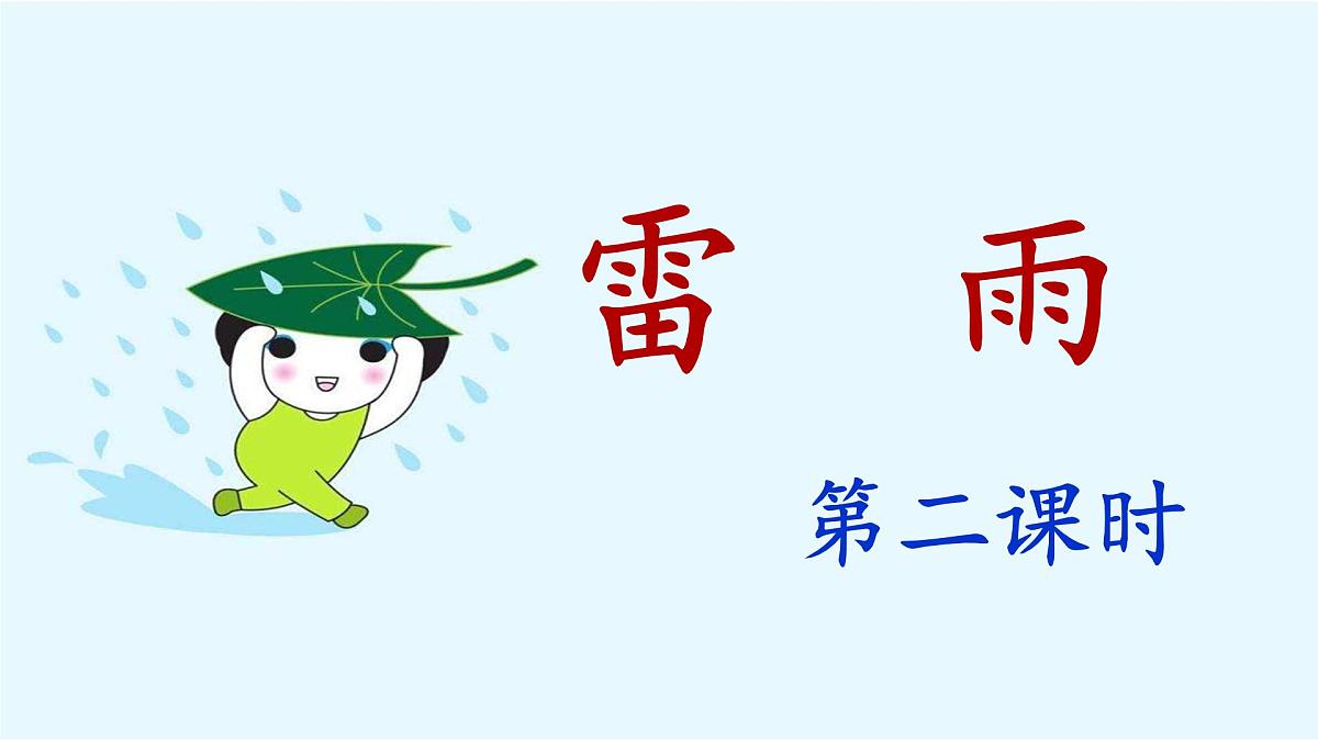 新统编版小学语文二下 课文5 16《雷雨》课件（第二课时）第1页