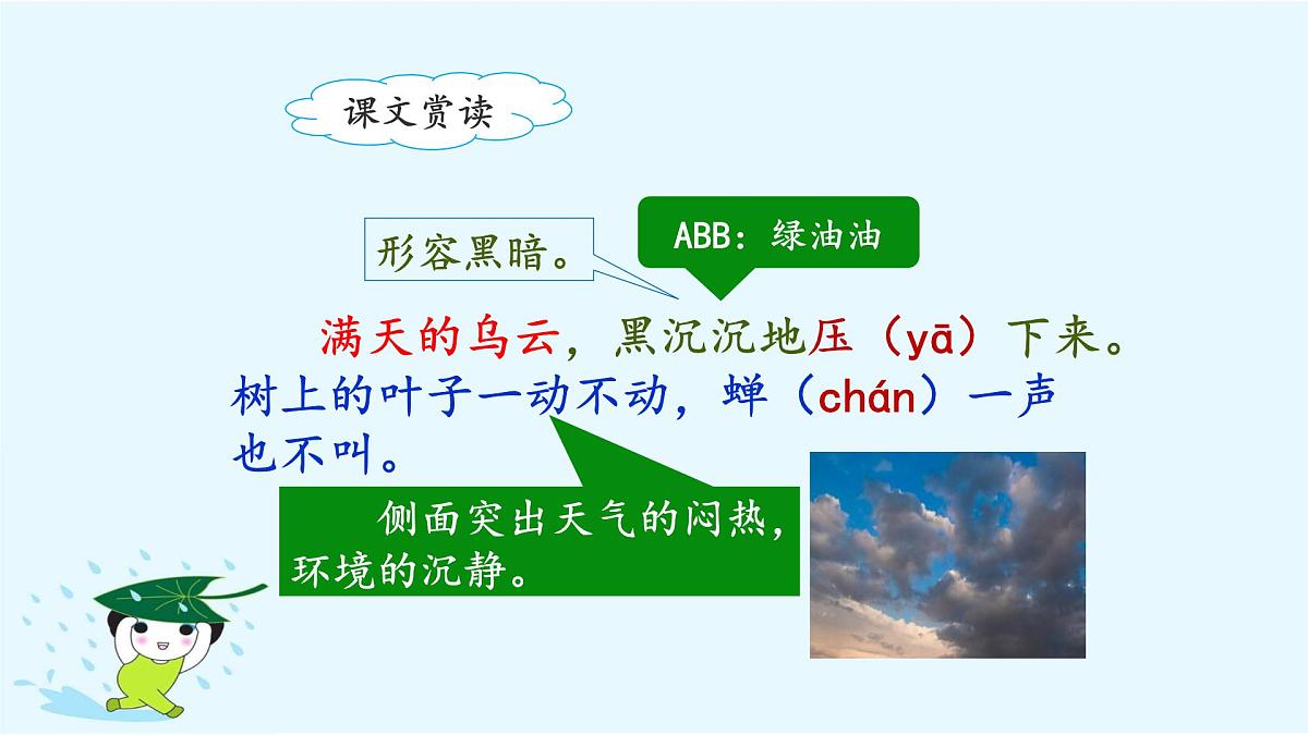 新统编版小学语文二下 课文5 16《雷雨》课件（第二课时）第5页