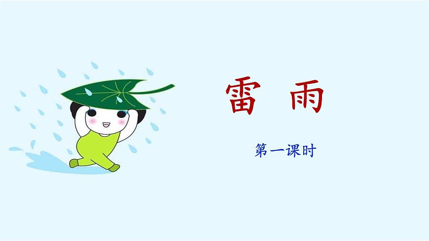 新统编版小学语文二下 课文5 16《雷雨》课件（第一课时）第1页