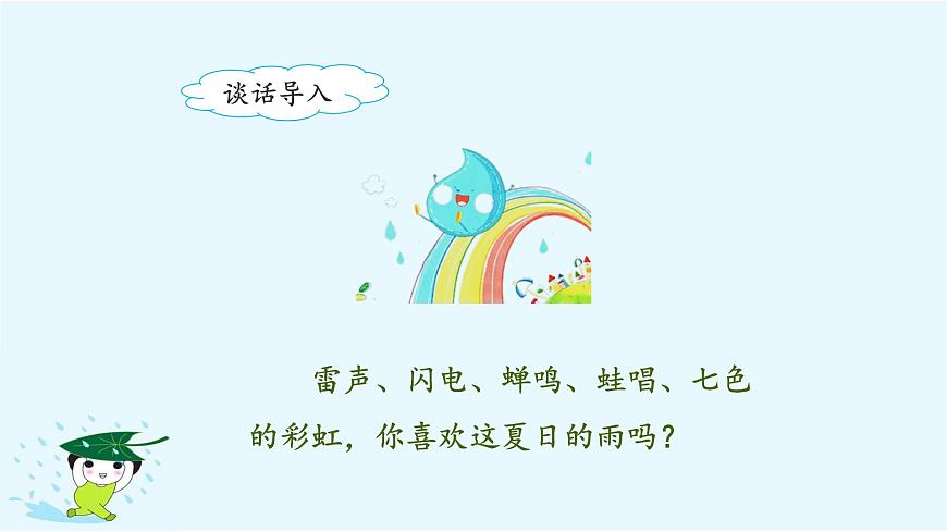 新统编版小学语文二下 课文5 16《雷雨》课件（第一课时）第7页