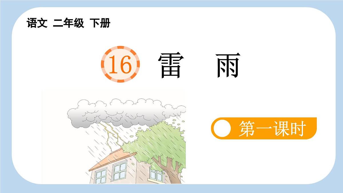 新统编版小学语文二下 课文5 16《雷雨》新课标课件（第一课时）第1页