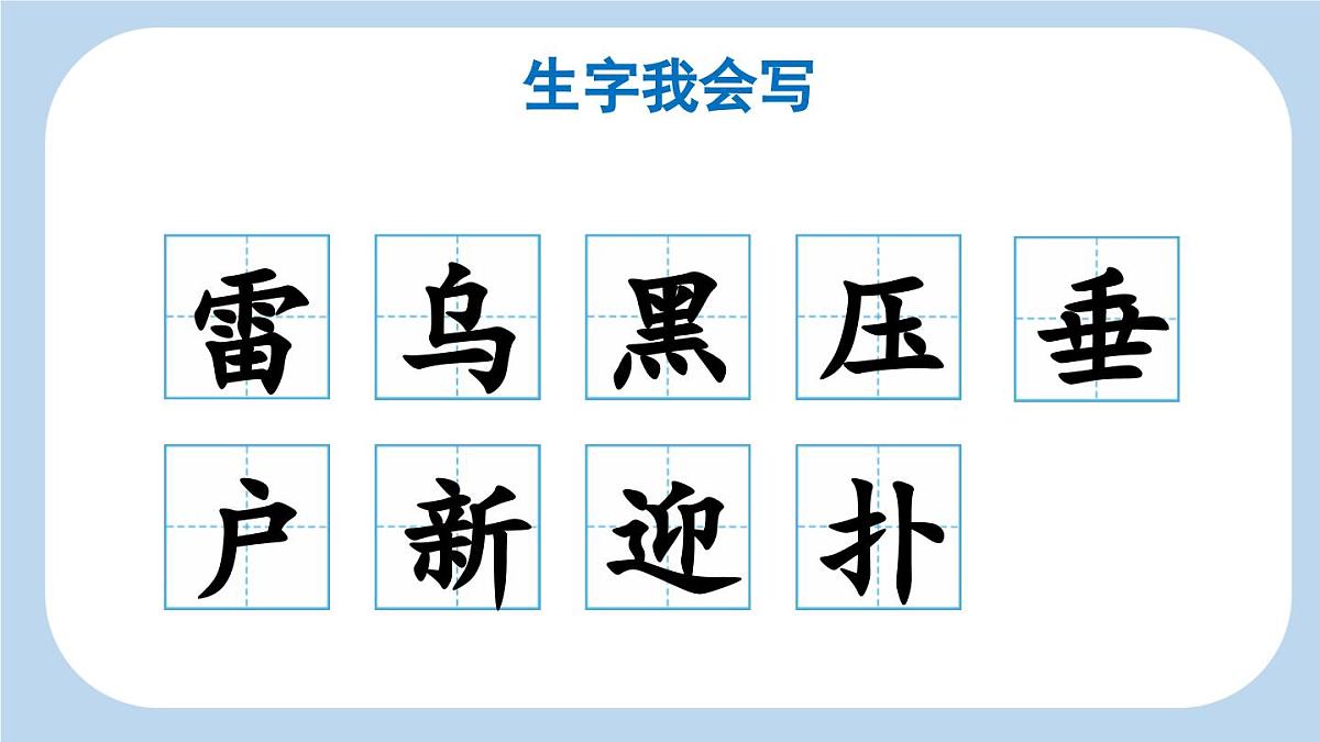 新统编版小学语文二下 课文5 16《雷雨》新课标课件（第一课时）第5页