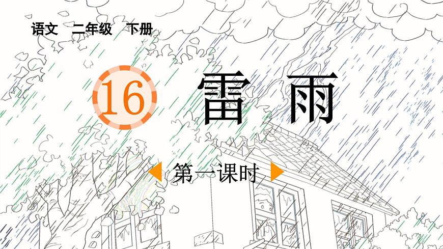 新统编版小学语文二下 课文5 16《雷雨》课件（第一课时）第1页