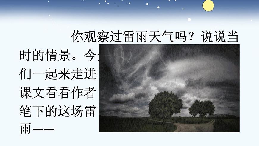 新统编版小学语文二下 课文5 16《雷雨》课件（第一课时）第2页