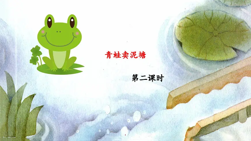 新统编版小学语文二下 课文6 21《青蛙卖泥塘》 课件（第二课时）第1页