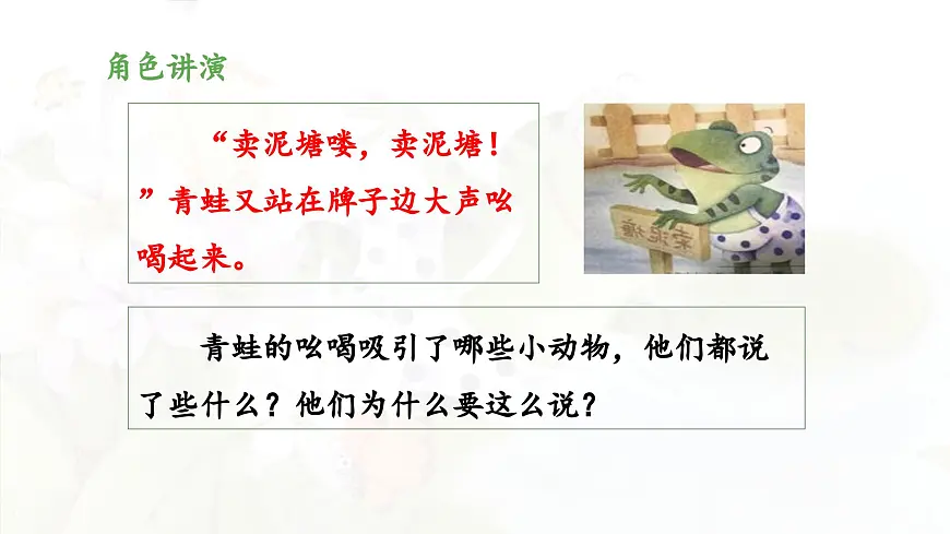 新统编版小学语文二下 课文6 21《青蛙卖泥塘》 课件（第二课时）第4页
