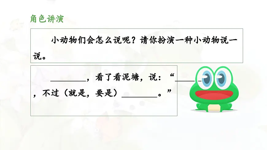 新统编版小学语文二下 课文6 21《青蛙卖泥塘》 课件（第二课时）第6页