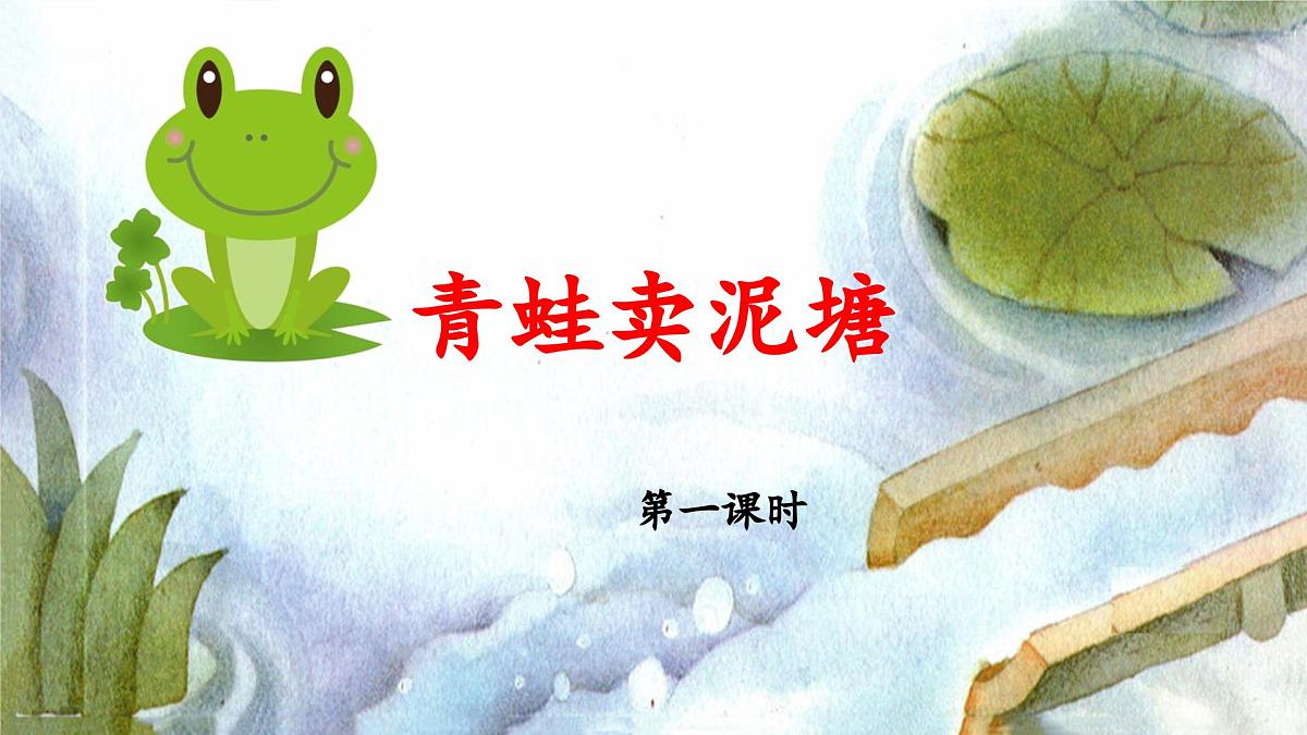 新统编版小学语文二下 课文6 21《青蛙卖泥塘》 课件（第一课时）第1页