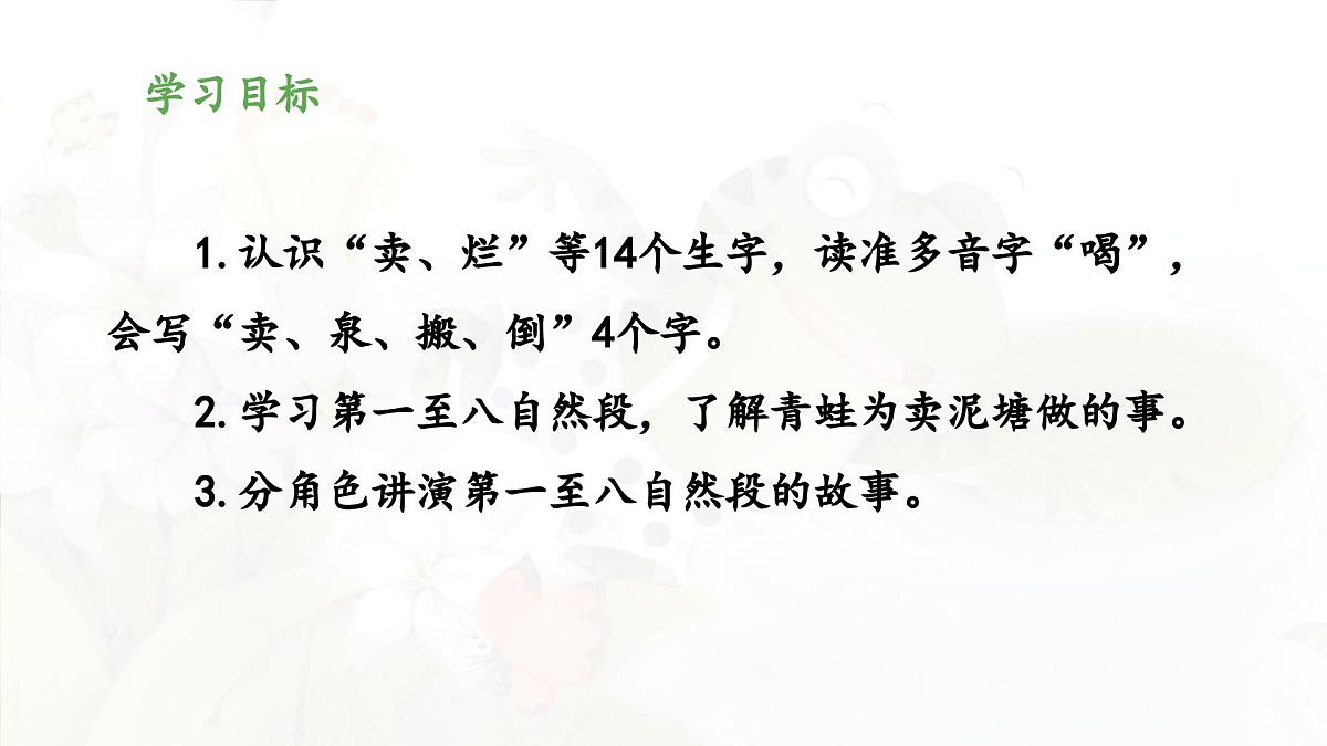 新统编版小学语文二下 课文6 21《青蛙卖泥塘》 课件（第一课时）第2页