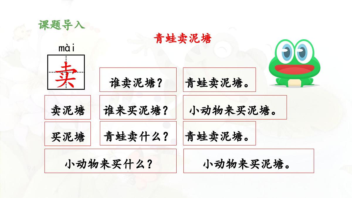 新统编版小学语文二下 课文6 21《青蛙卖泥塘》 课件（第一课时）第3页