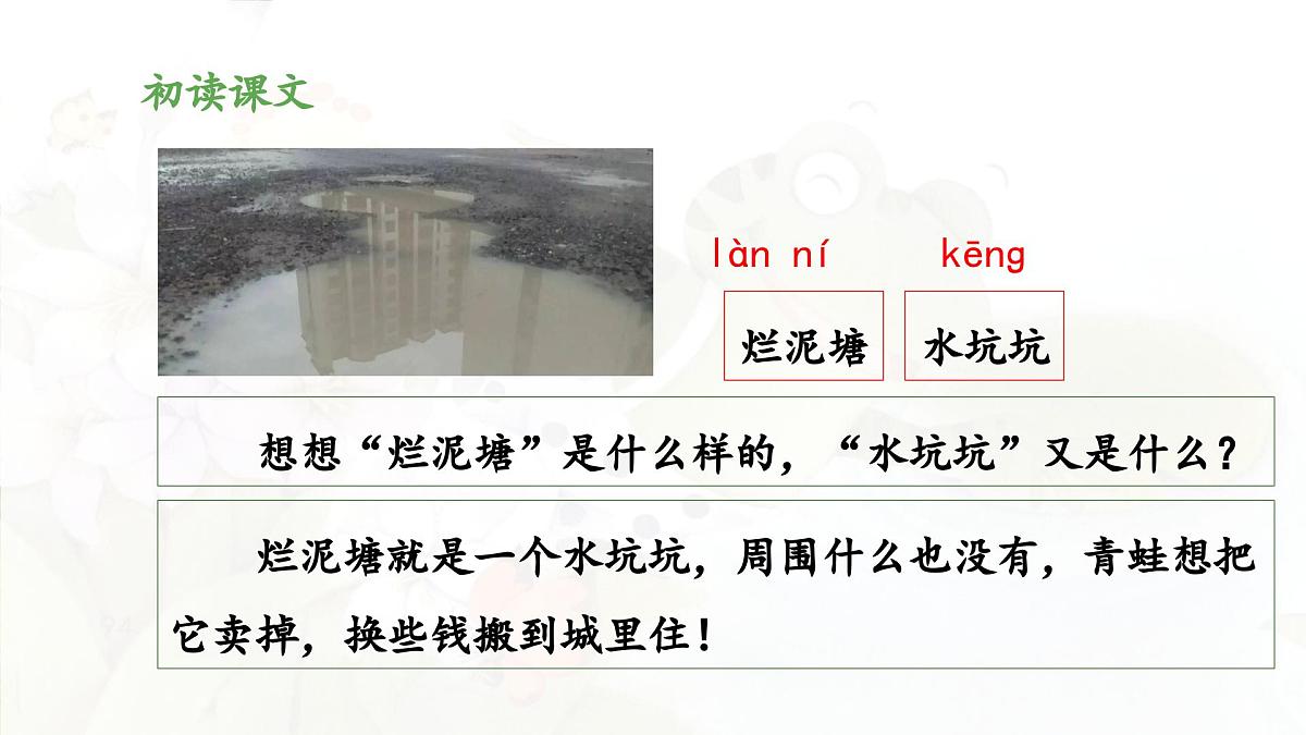 新统编版小学语文二下 课文6 21《青蛙卖泥塘》 课件（第一课时）第6页