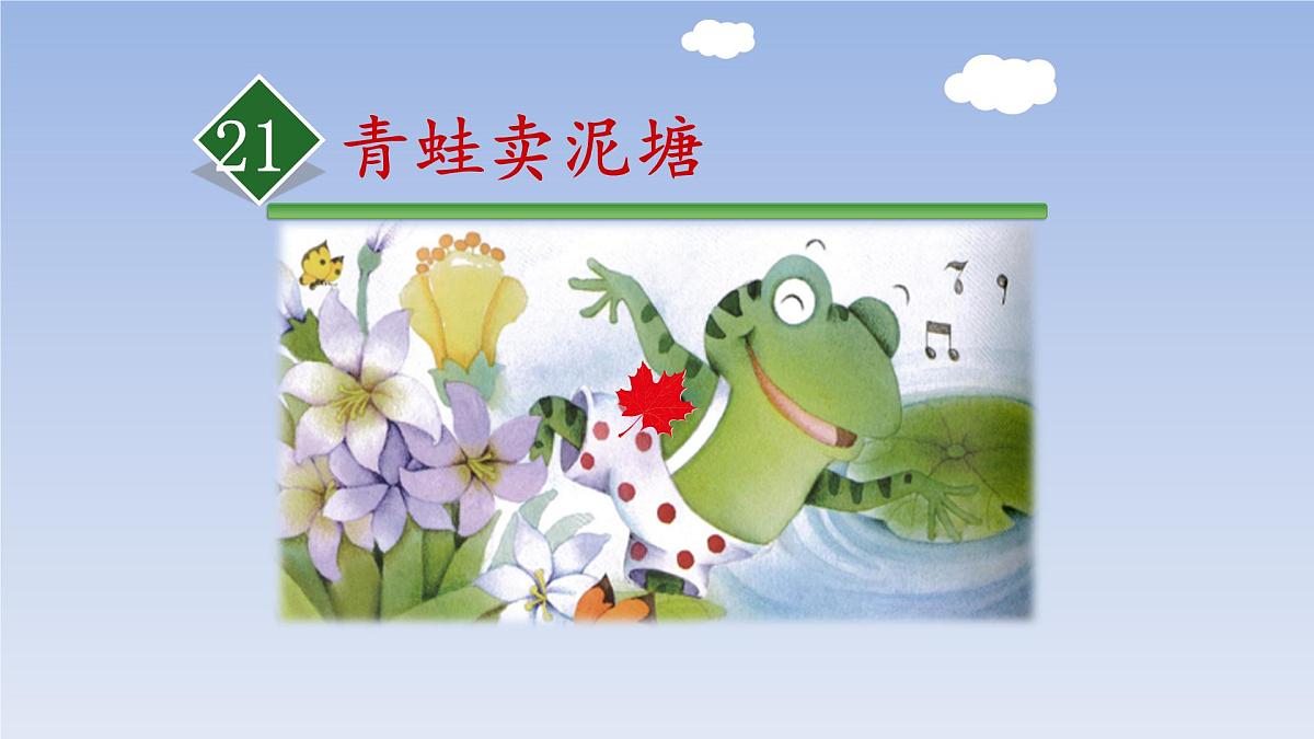 新统编版小学语文二下 课文6 21《青蛙卖泥塘》课件第1页