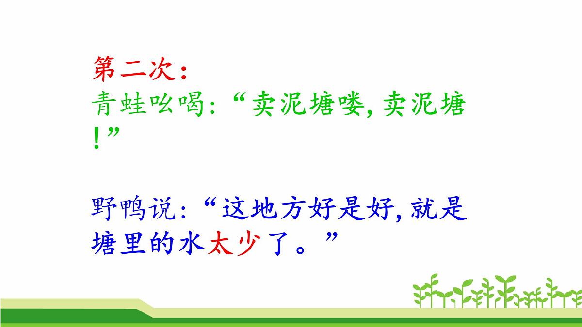新统编版小学语文二下 课文6 21《青蛙卖泥塘》课件第6页