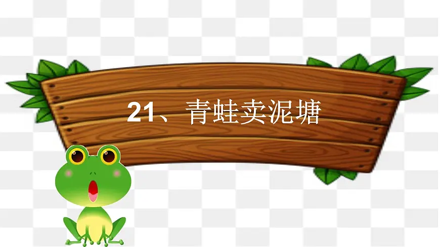 新统编版小学语文二下 课文6 21《青蛙卖泥塘》课件第3页