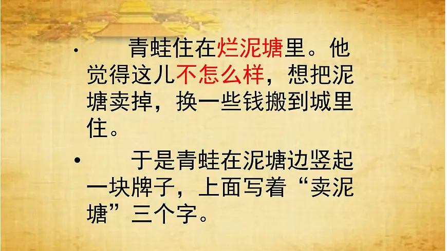 新统编版小学语文二下 课文6 21《青蛙卖泥塘》课件第5页