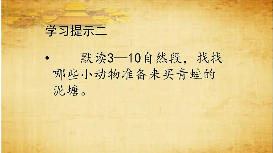 新统编版小学语文二下 课文6 21《青蛙卖泥塘》课件第7页