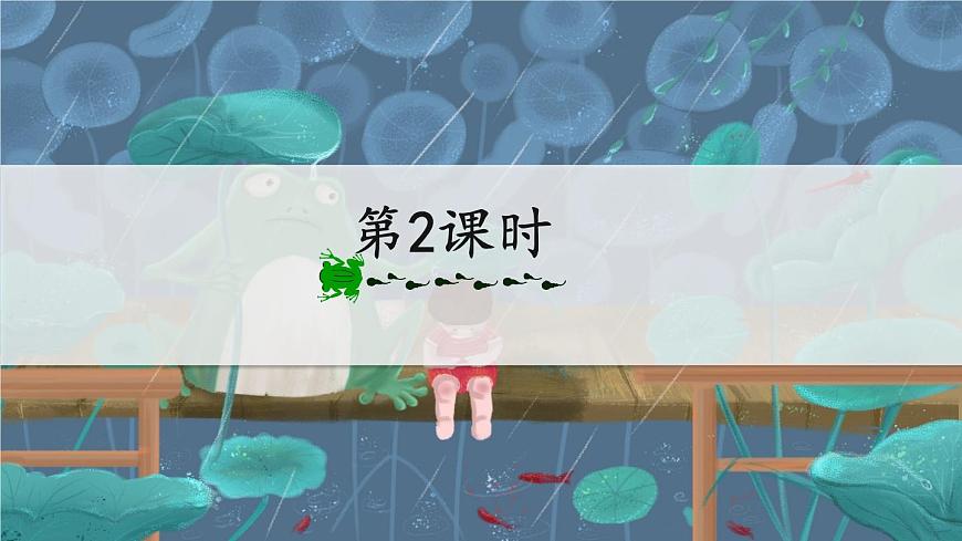 新统编版小学语文二下 课文6 21《青蛙卖泥塘》教学课件（第二课时）第2页