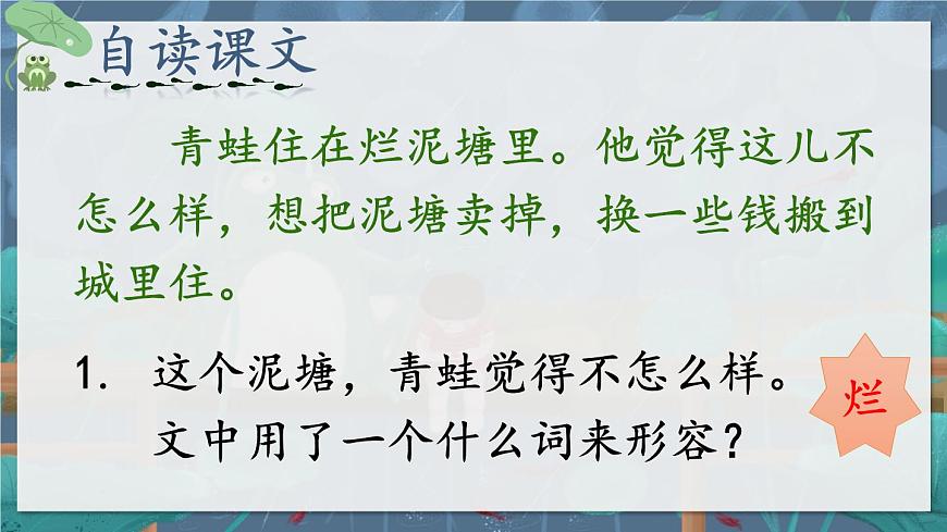新统编版小学语文二下 课文6 21《青蛙卖泥塘》教学课件（第二课时）第4页