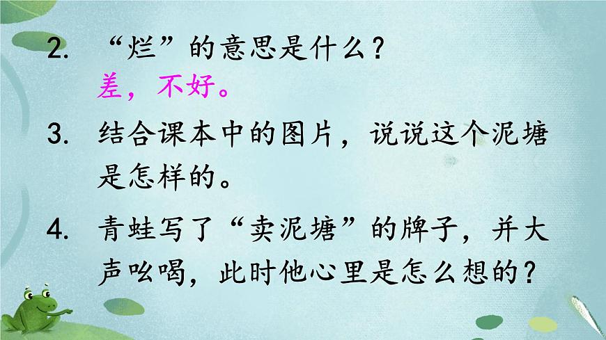 新统编版小学语文二下 课文6 21《青蛙卖泥塘》教学课件（第二课时）第5页