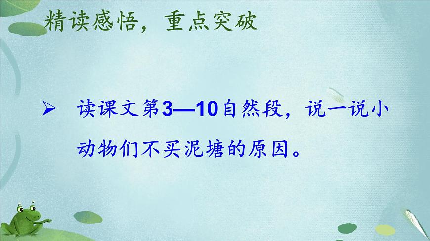 新统编版小学语文二下 课文6 21《青蛙卖泥塘》教学课件（第二课时）第6页