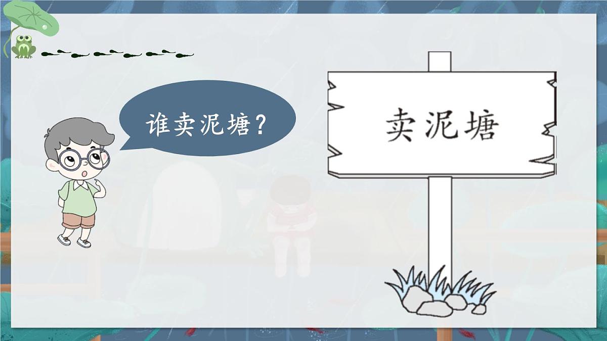 新统编版小学语文二下 课文6 21《青蛙卖泥塘》教学课件（第一课时）第1页