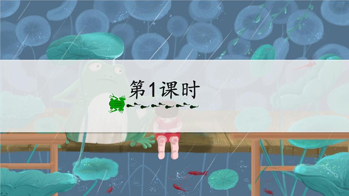新统编版小学语文二下 课文6 21《青蛙卖泥塘》教学课件（第一课时）第3页